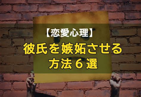 彼氏 を 嫉妬 させる 方法